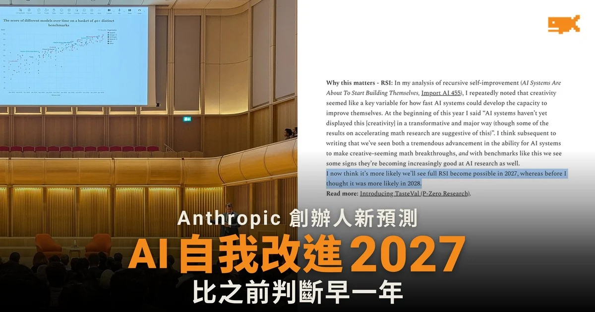 Anthropic 聯合創辦人 Jack Clark:AI 自我改進較可能在 2027 年出現