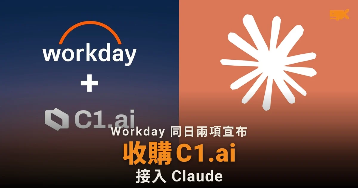 Workday 收購 C1.ai 並與 Anthropic 合作,把 Claude 接入人事及財務系統