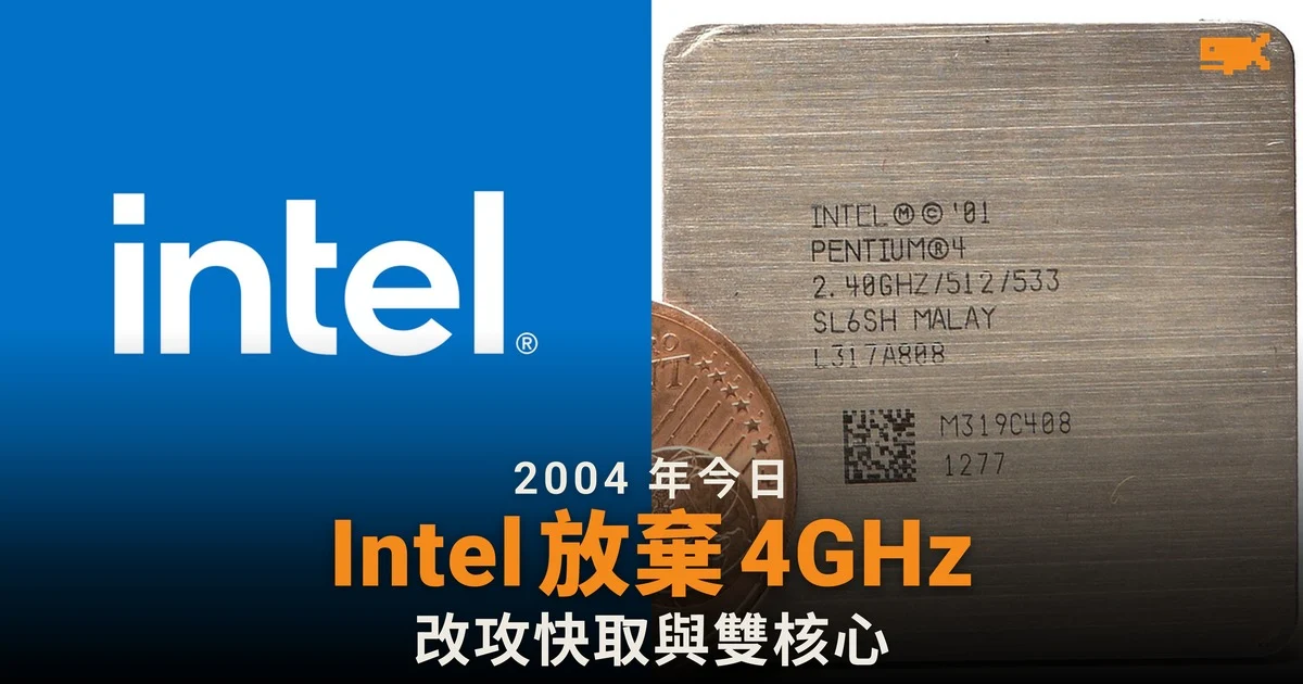 2004 年今日 Intel 取消 4 GHz Pentium 4,告別時脈競賽