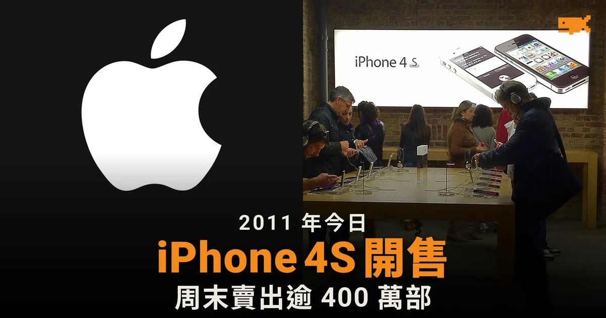 2011 年今日 iPhone 4S 開售,Siri 首次登場