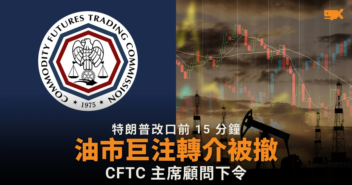 CFTC 主席顧問下令撤回轉介 涉特朗普伊朗改口前 15 分鐘的油市巨注