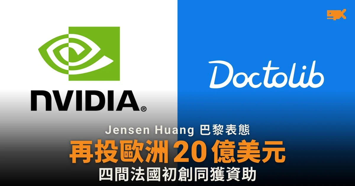 Nvidia 一星期內再宣布 20 億美元歐洲 AI 投資