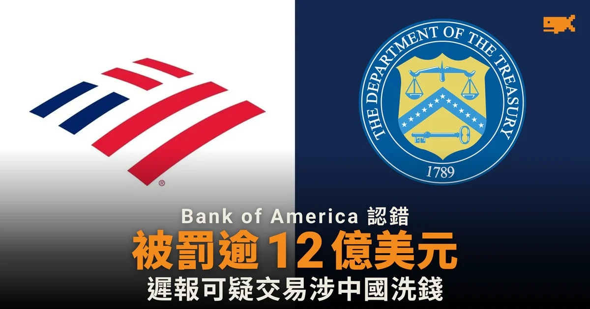 Bank of America 承認故意違反銀行保密法 被罰逾 12 億美元