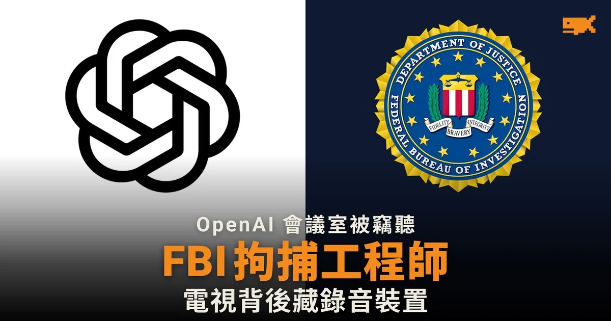 OpenAI 高層會議室被裝竊聽器 FBI 拘捕沙特籍工程師