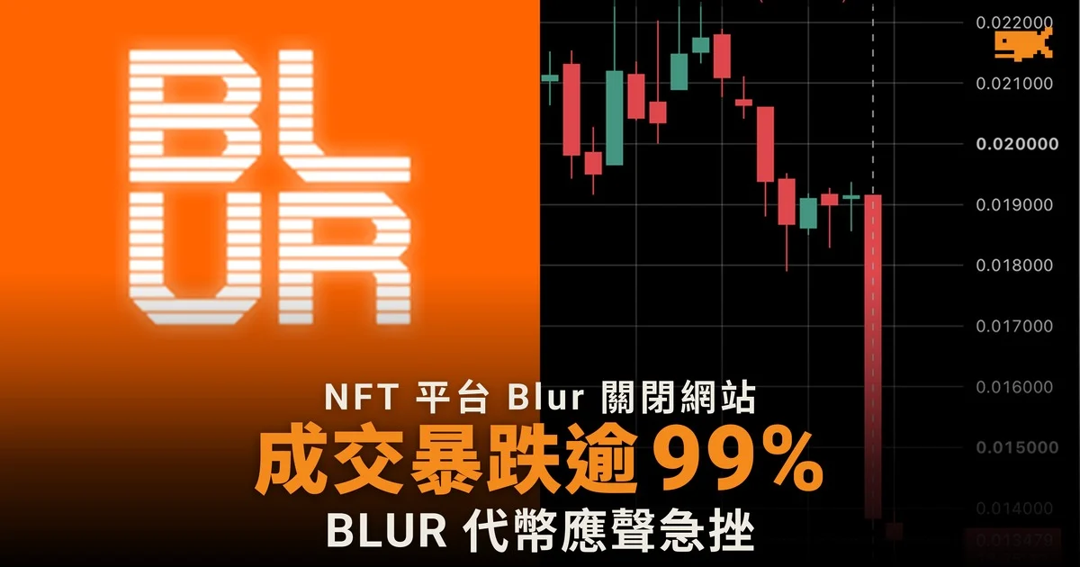 以太坊 NFT 交易平台 Blur 11 月關閉網站 成交較高峰跌逾 99%