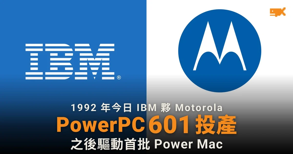 1992 年今日 IBM 與 Motorola 宣布 PowerPC 601 投產