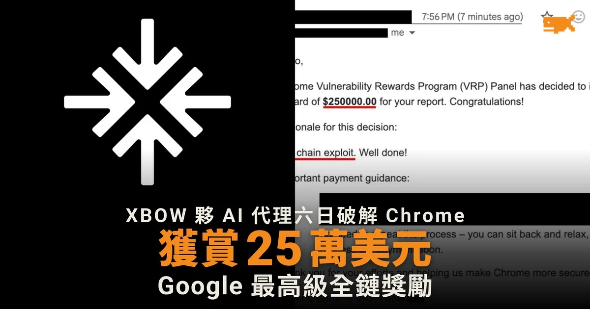 XBOW 夥 AI 代理六日破解 Chrome 獲 Google 25 萬美元賞金