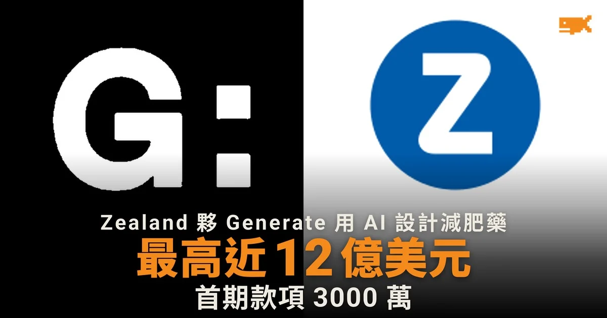 Zealand 夥 Generate 用 AI 設計減肥藥 交易最高近 12 億美元