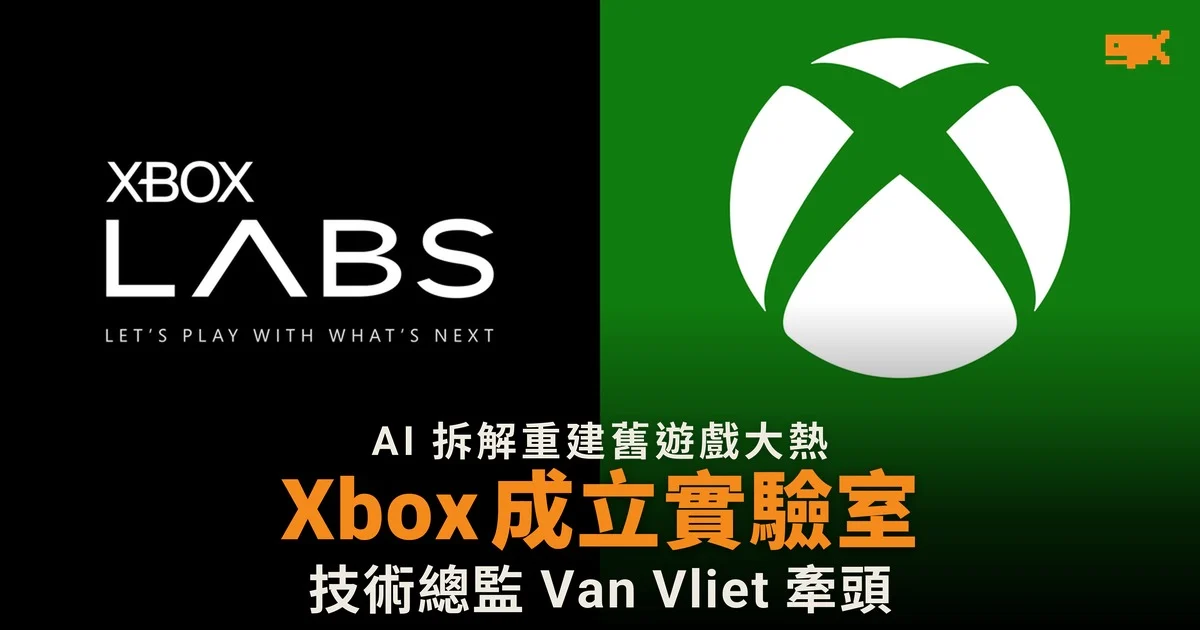 AI 拆解重建舊遊戲大熱 Xbox 成立實驗室研究