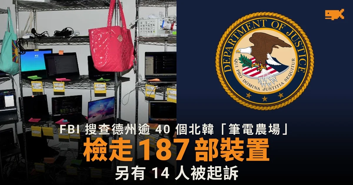 FBI 搜查德州逾 40 個北韓「筆電農場」 檢走 187 部裝置 14 人被起訴