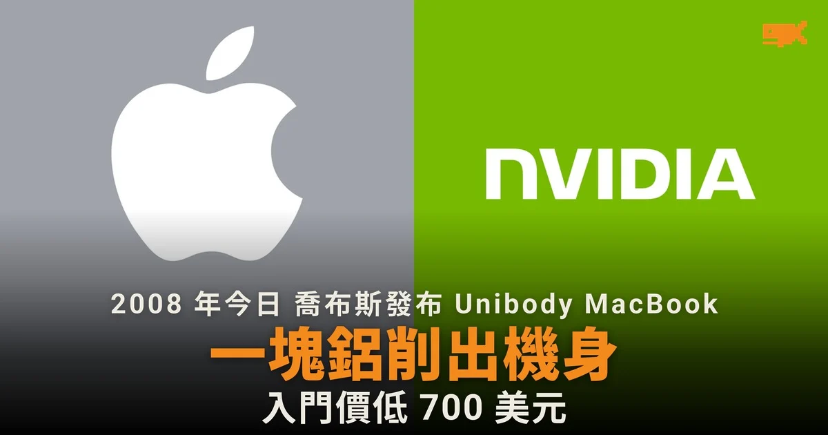 2008 年今日 喬布斯發布 Unibody MacBook 一塊鋁削出機身