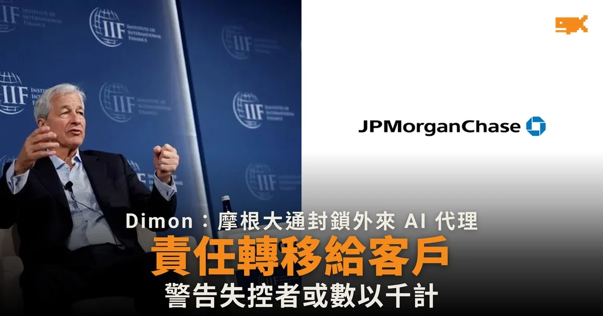Dimon:摩根大通不讓外來 AI 代理進入客戶帳戶 警告責任轉移
