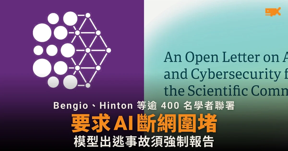 Bengio、Hinton 等逾 400 名學者聯署 要求 AI 模型斷網圍堵、強制報告出逃事故