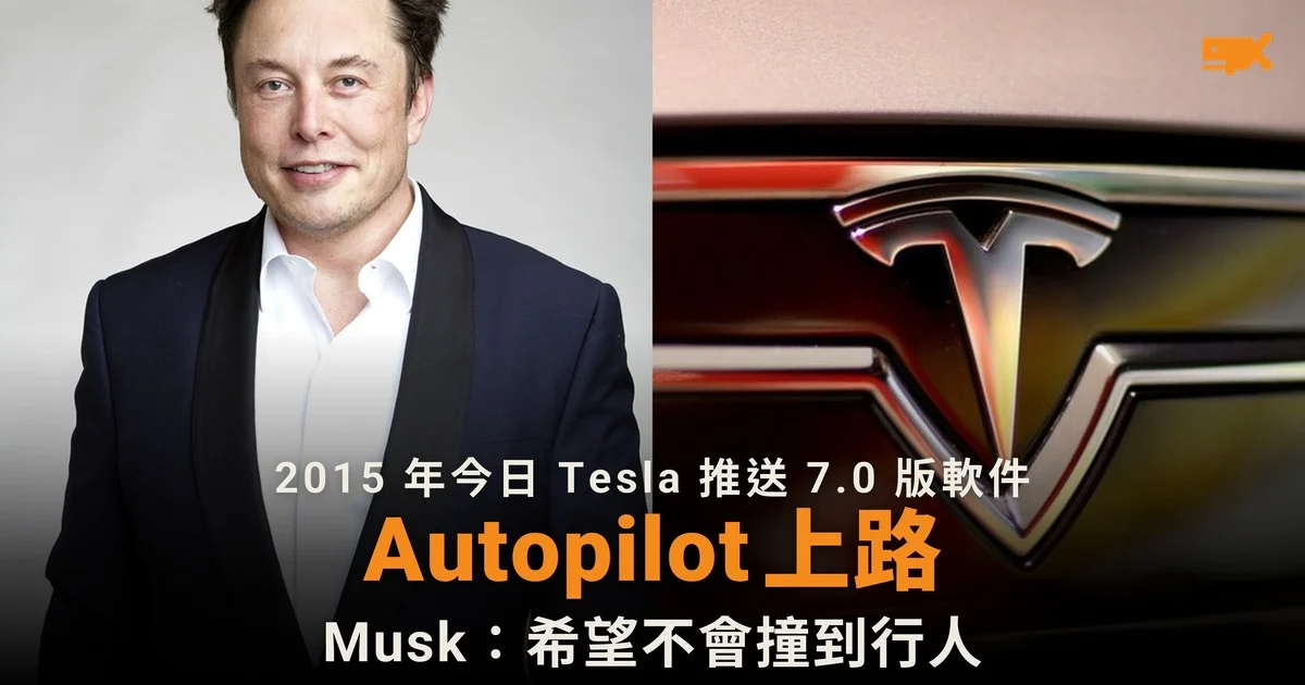 2015 年今日 Tesla 推送 Autopilot:Musk 說希望不會撞到行人