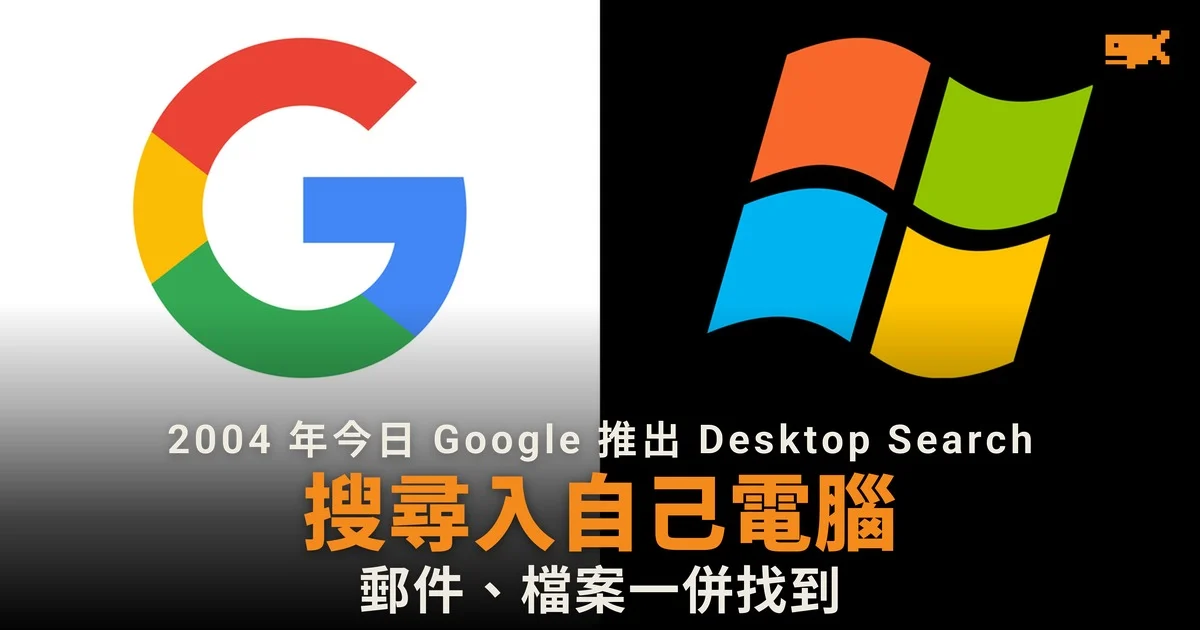 2004 年今日 Google 推出 Desktop Search,把搜尋搬進自己電腦