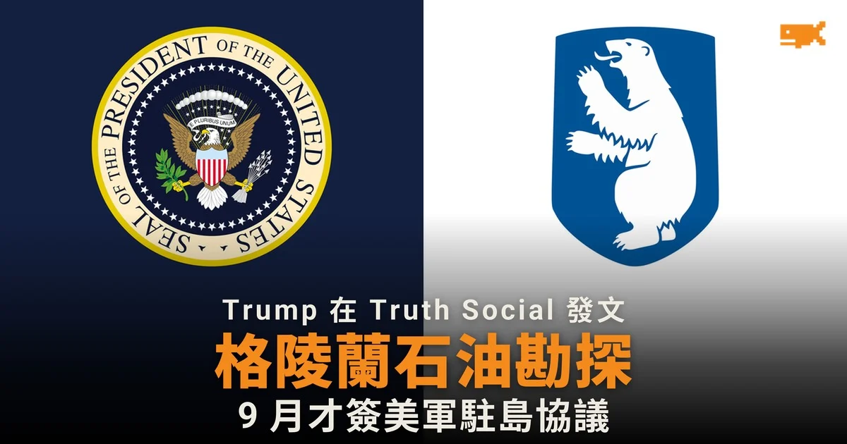 Trump:格陵蘭石油、天然氣和礦產勘探準備展開