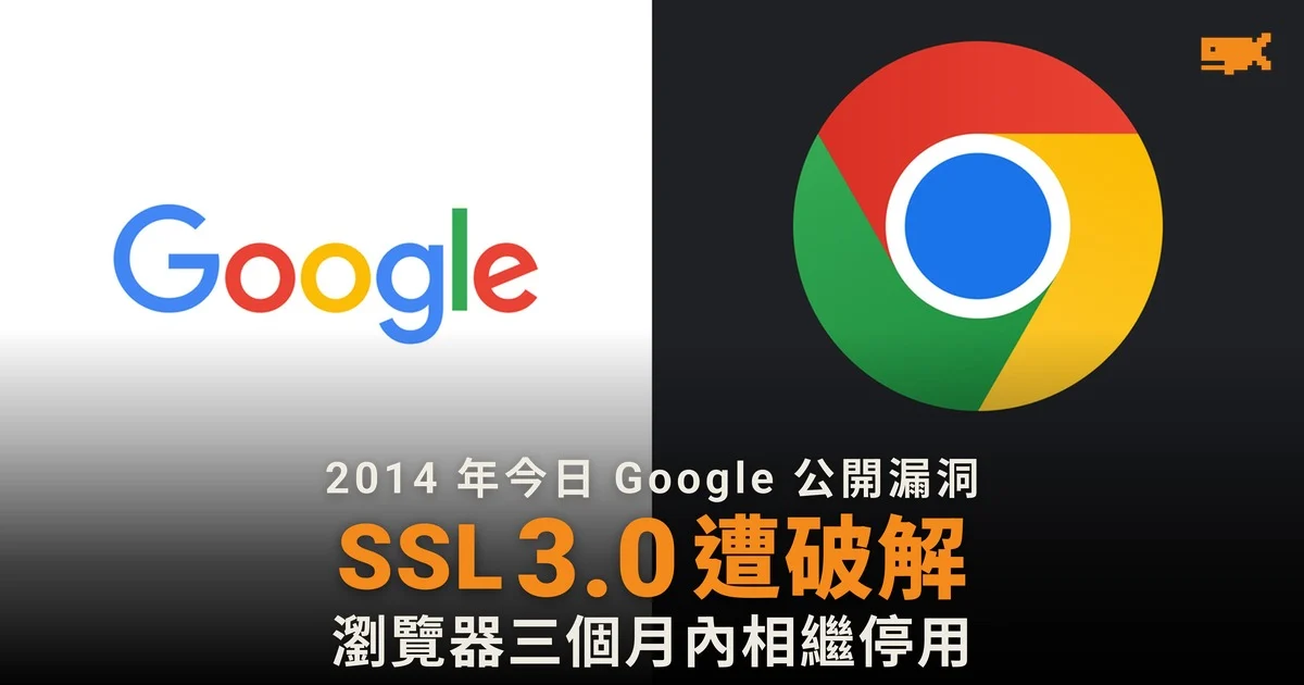 2014 年今日 Google 公開 POODLE 漏洞,SSL 3.0 走向淘汰