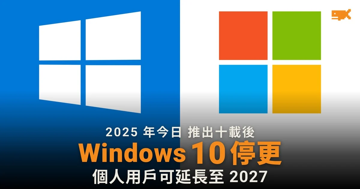 2025 年今日 Windows 10 停止支援,推出約十年後落幕