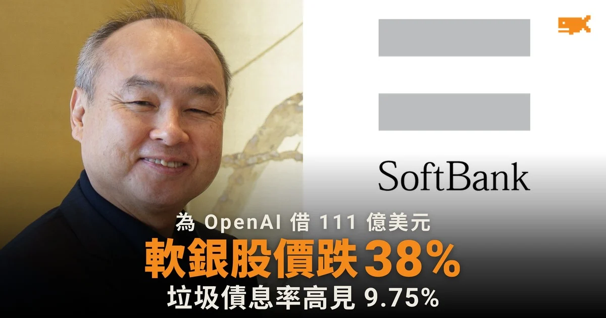軟銀為 OpenAI 發史上最大垃圾債 股價自高位跌 38%