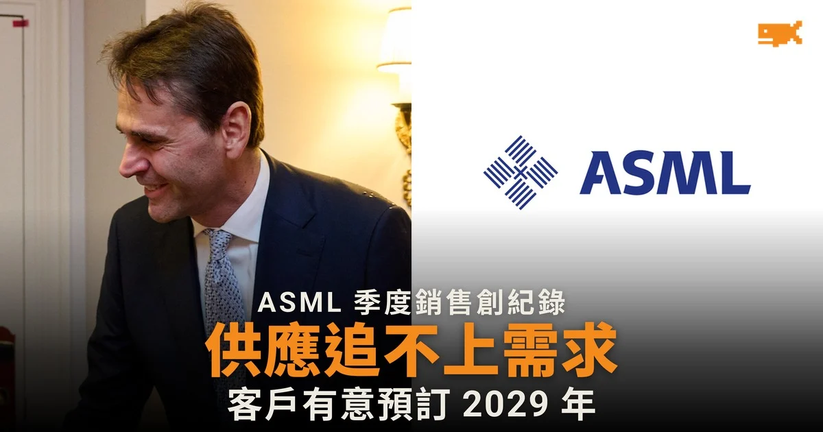 ASML 季度銷售創紀錄 稱 2027、2028 年供應追不上需求