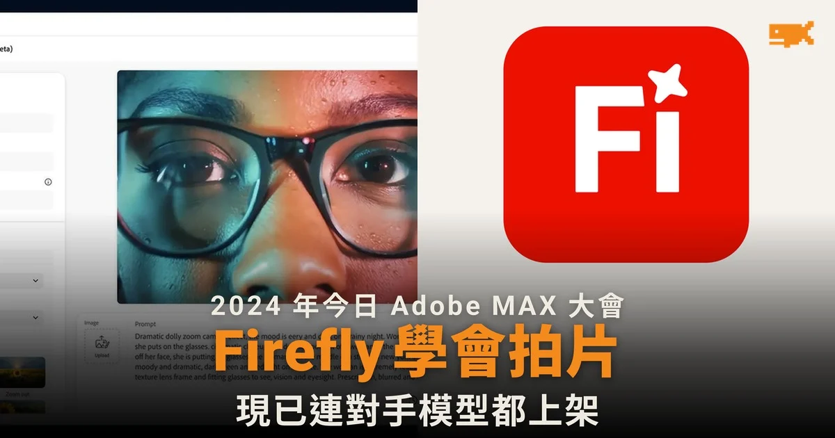 2024 年今日 Adobe 推出 Firefly 影片模型,兩年後連對手模型都上架