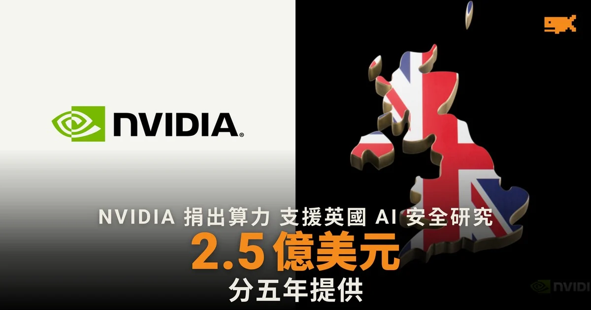 NVIDIA 五年捐出 2.5 億美元算力 支援英國 AI 代理安全研究