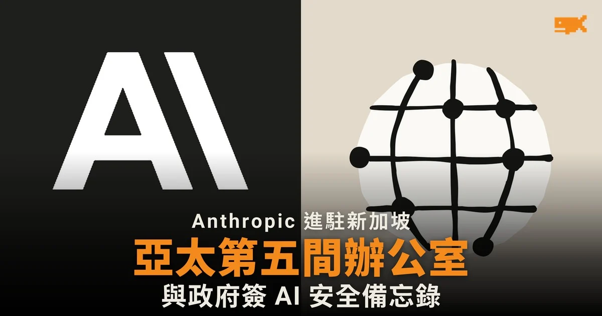 Anthropic 開設新加坡辦公室 與新加坡政府簽 AI 安全備忘錄