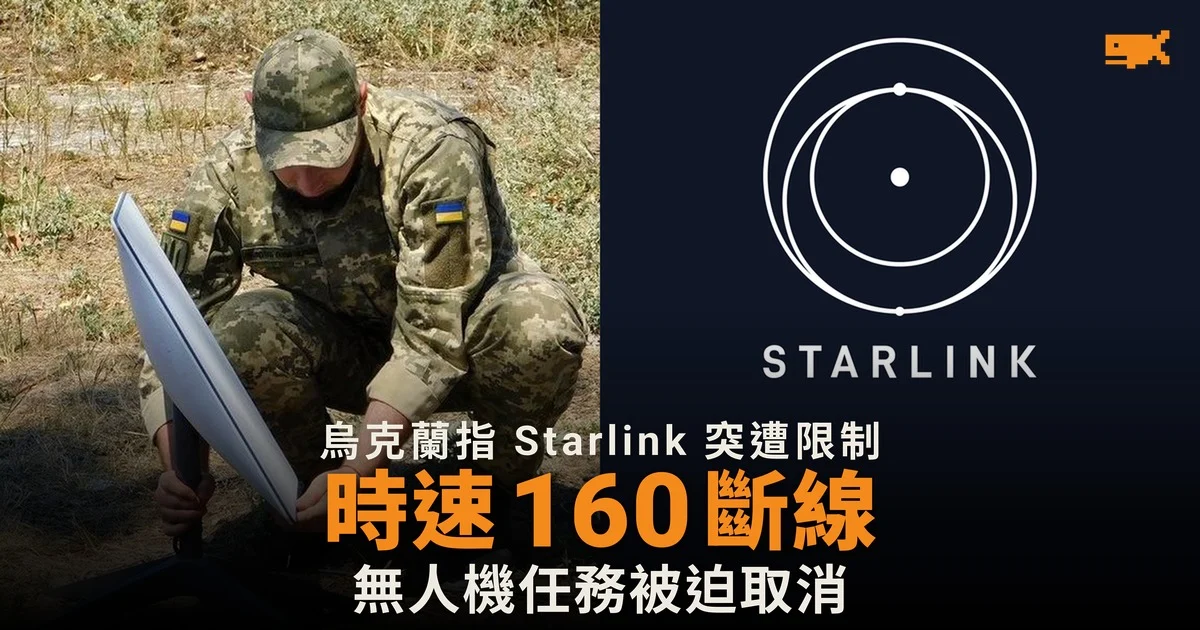SpaceX 為烏軍 Starlink 加速限 時速過 160 公里即斷線