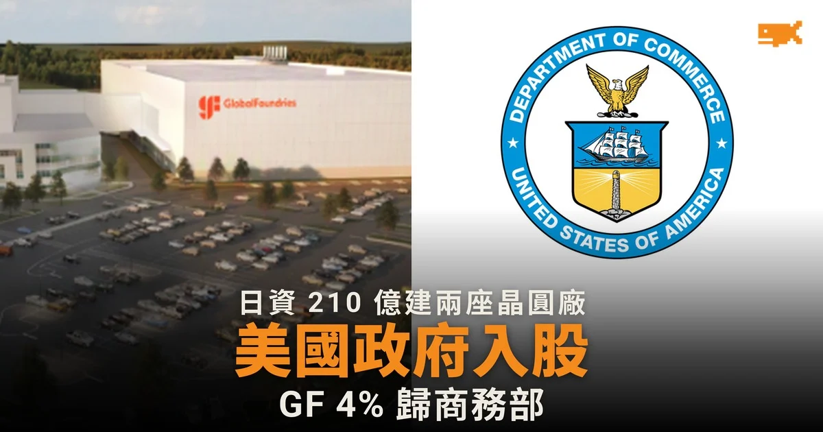 日本出資 210 億美元建兩座晶圓廠 美國政府入股 GlobalFoundries 4%