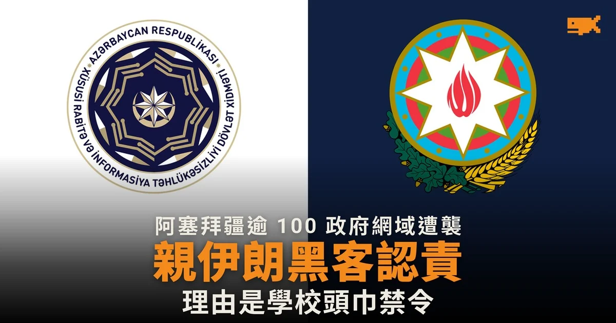 阿塞拜疆逾 100 個政府網域遭攻擊 親伊朗黑客以頭巾禁令為由認責