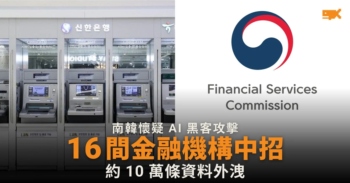 南韓懷疑遭 AI 黑客攻擊的金融機構增至 16 間,約 10 萬條資料外洩