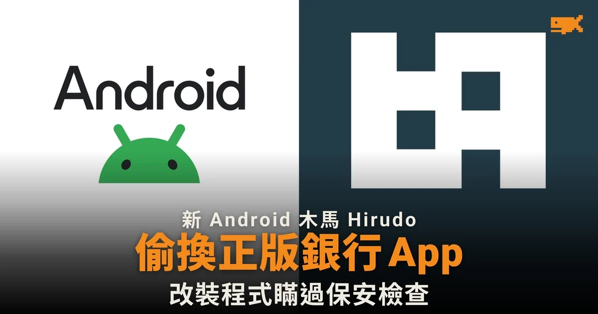 新 Android 木馬 Hirudo 偷換正版銀行 App,改裝版瞞過保安檢查