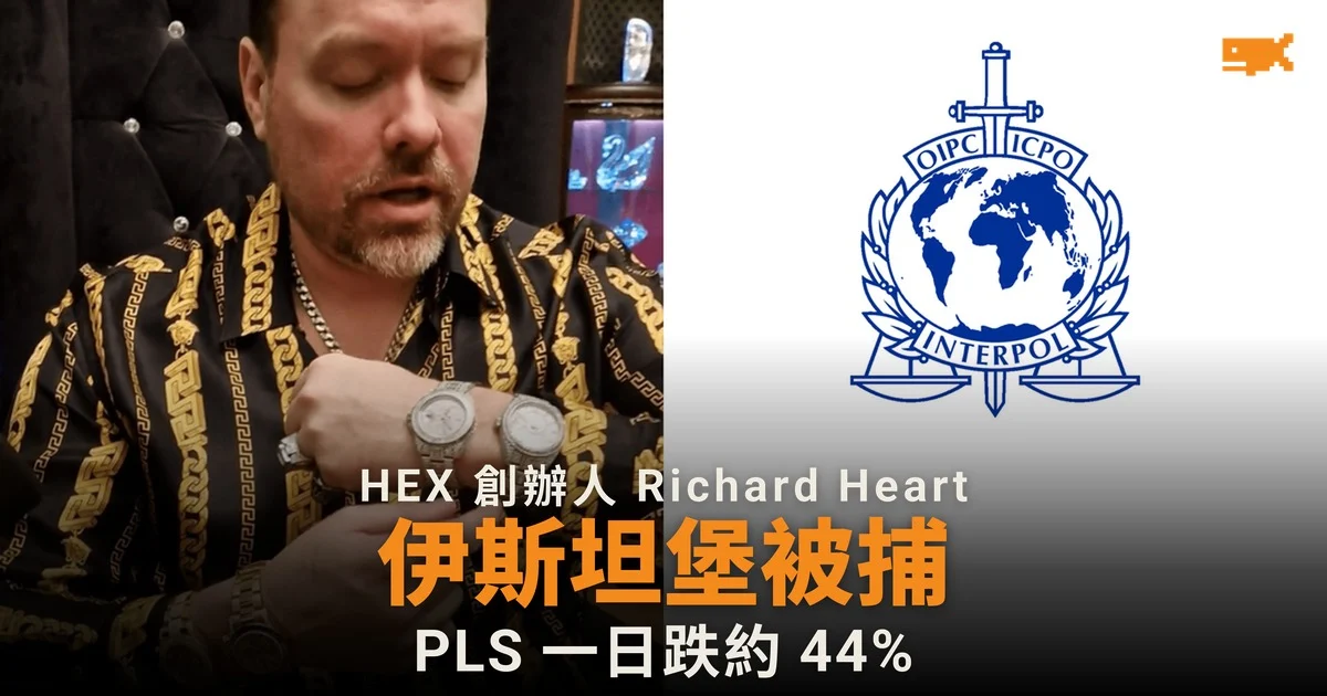 HEX 創辦人 Richard Heart 伊斯坦堡被捕,芬蘭以逃稅申請紅色通緝