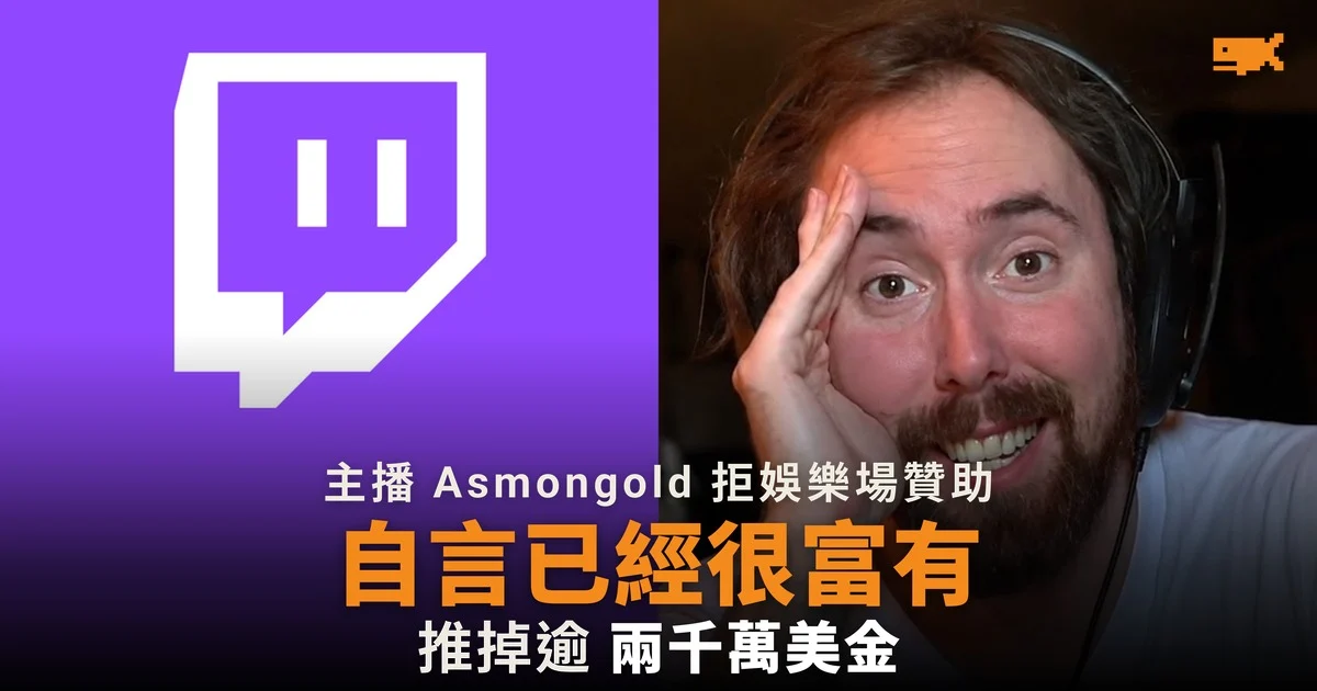 Asmongold 稱推掉逾 2,000 萬美元娛樂場贊助:我已經很富有