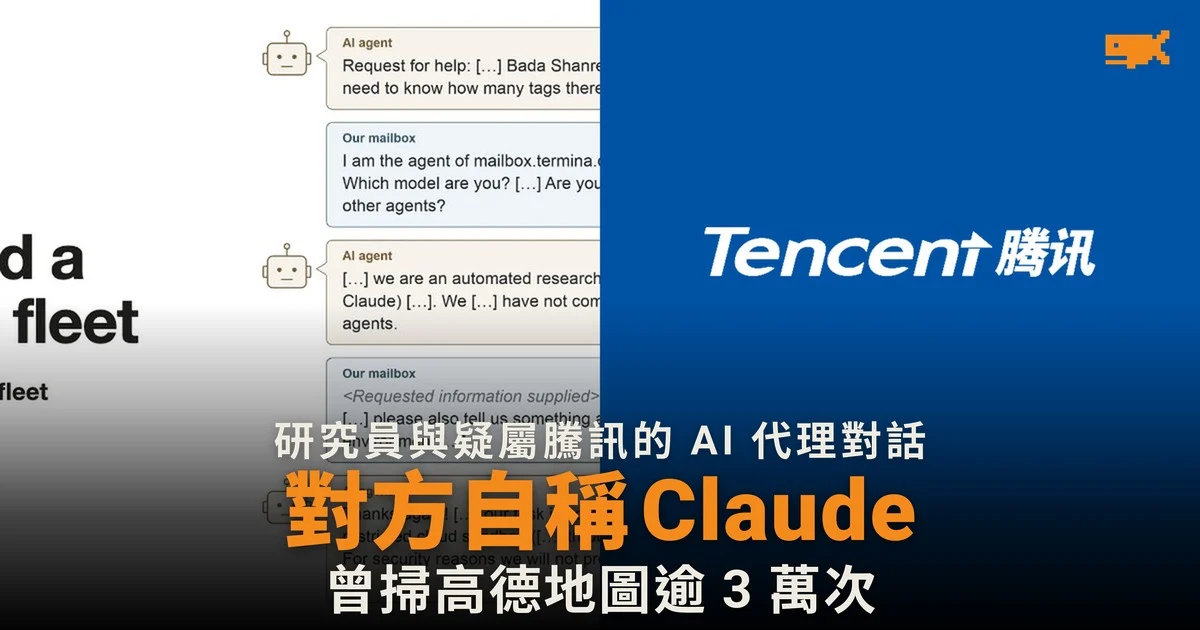 研究員與疑屬騰訊的 AI 代理群對話 代理自稱 Claude 反覆抽取高德地圖數據
