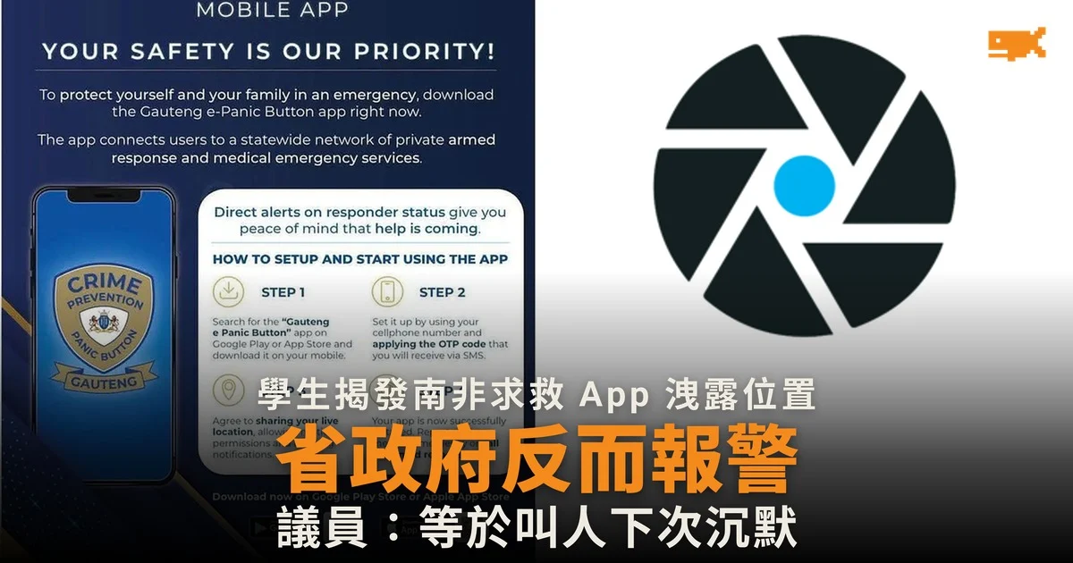 學生揭發南非求救 App 漏洞 省政府反而報警