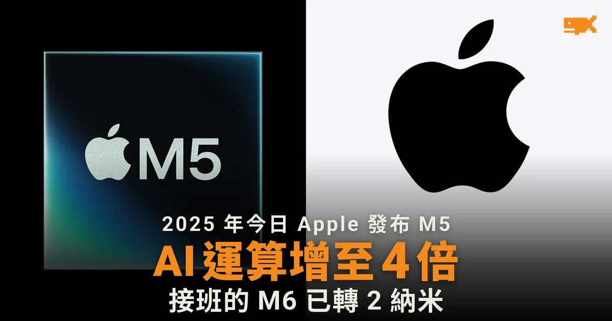 2025 年今日 Apple 發布 M5,一年後接班者已轉 2 納米