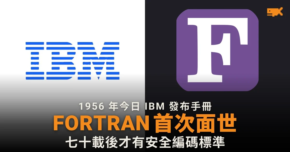 1956 年今日 IBM 發布首本 FORTRAN 手冊,七十年後才有安全編碼標準