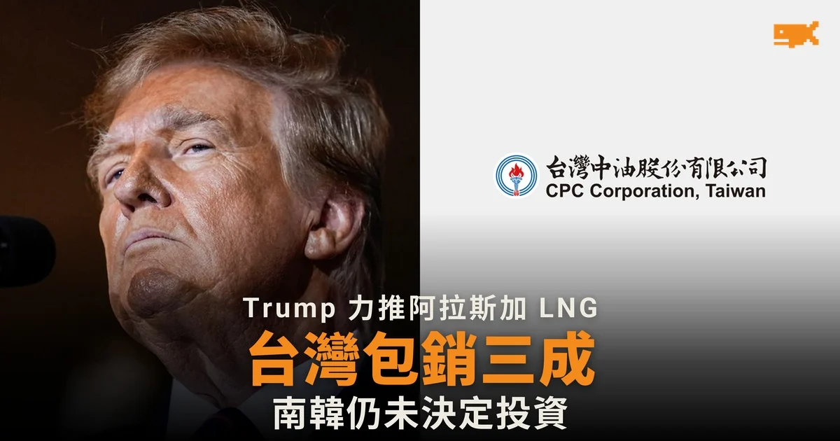 Trump 稱台灣包銷阿拉斯加 LNG 三成,台北與首爾仍未定案