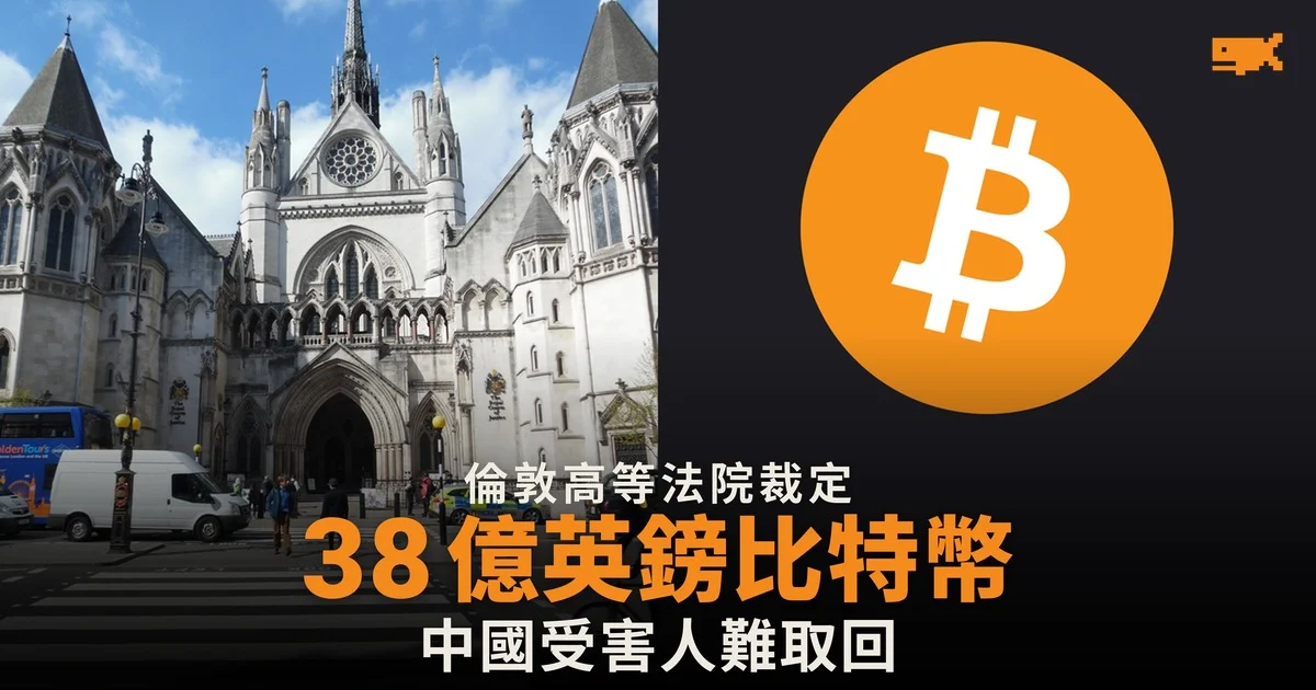 英國法院裁定中國受害人申索 38 億英鎊比特幣須按中國法律處理