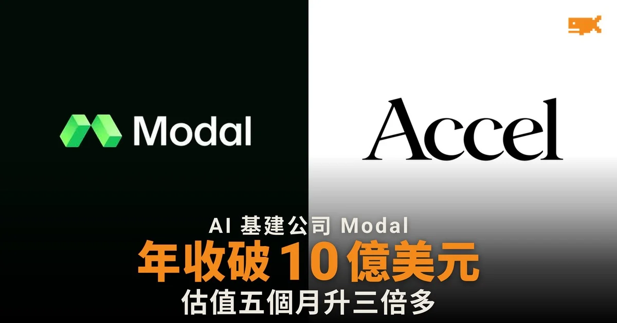 Modal 年化收入破 10 億美元 估值五個月升三倍多