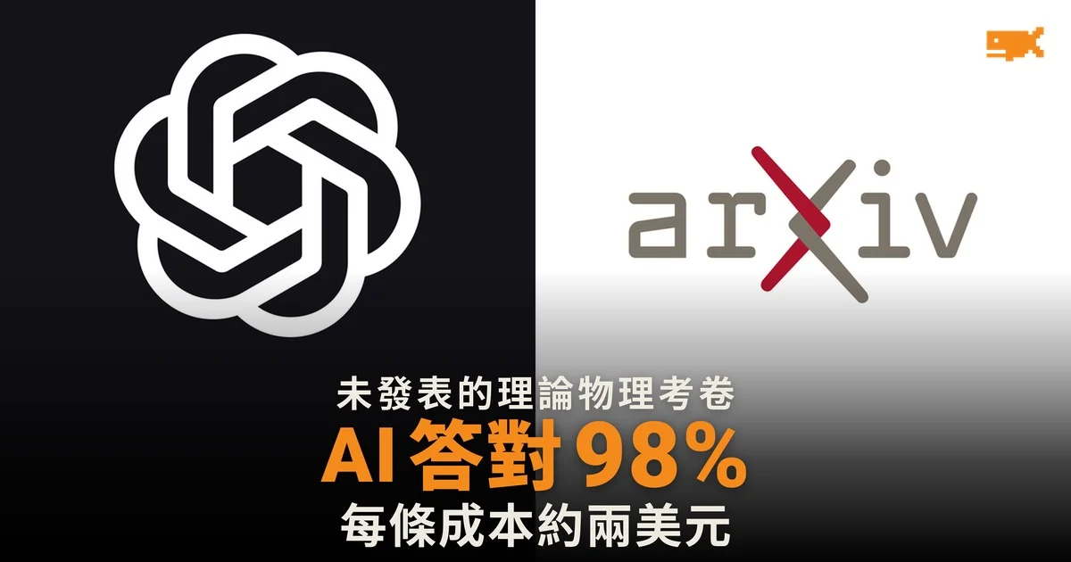 AI 代理解未發表理論物理難題 GPT-6-Astra 答對 98%