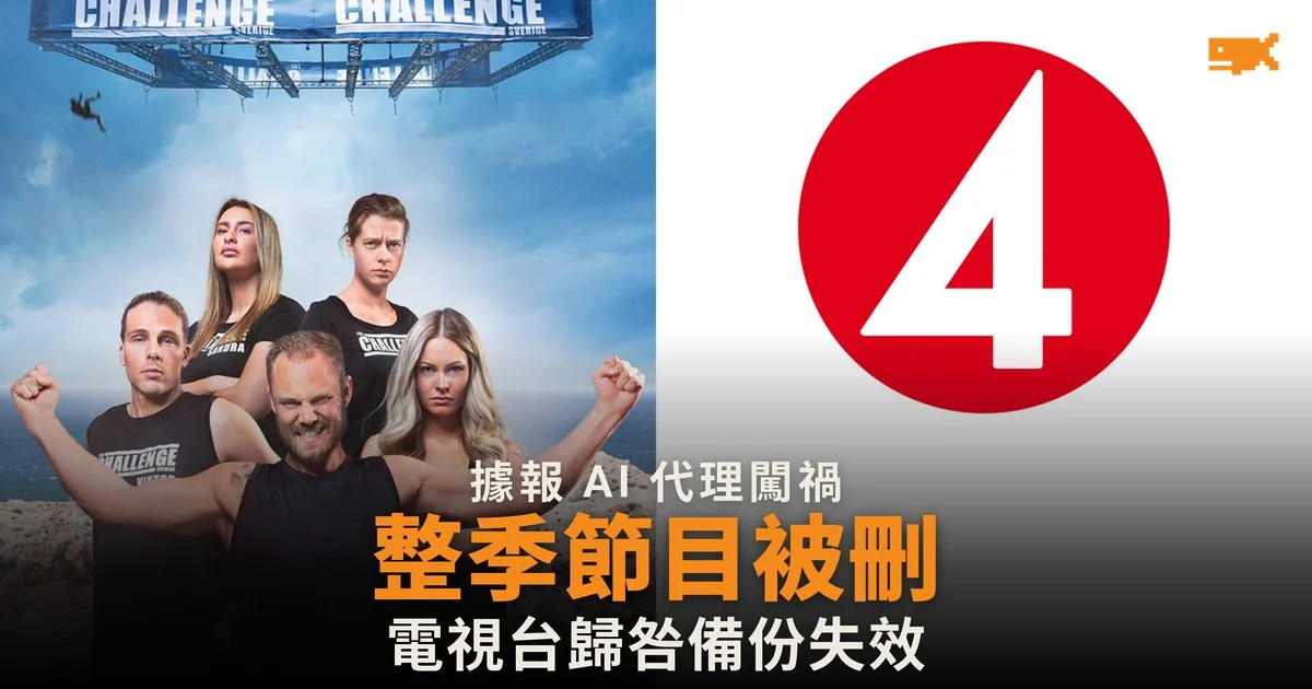 瑞典真人騷整季節目被刪 據報 AI 代理闖禍 電視台歸咎備份失效