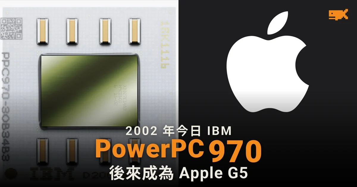 IBM 公布 PowerPC 970:伺服器晶片縮減而成,後來成為 Apple G5