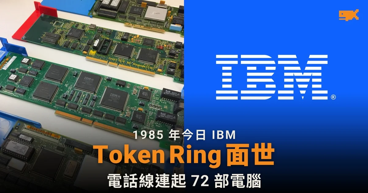 1985 年今日 IBM 推出 Token Ring:用電話線連起 72 部電腦