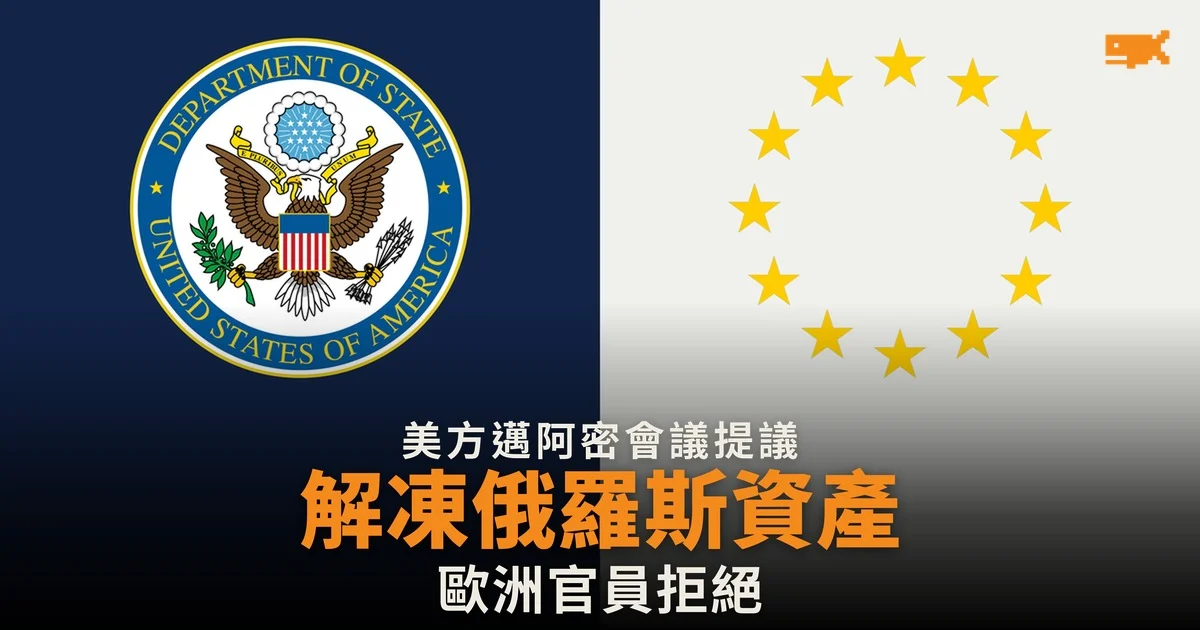 美方提議歐洲解凍部分俄羅斯資產重啟烏克蘭和談 歐洲官員拒絕