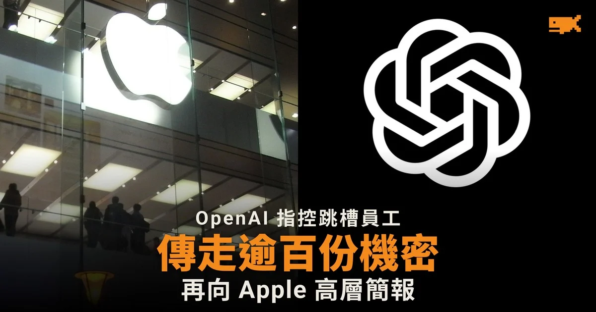 OpenAI 指跳槽員工傳走逾百份裝置機密 再向 Apple 高層簡報