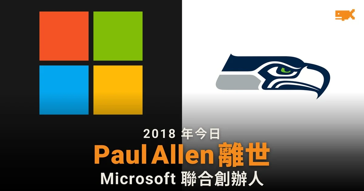 2018 年今日 Microsoft 聯合創辦人 Paul Allen 離世,遺產八年後賣出兩支球隊