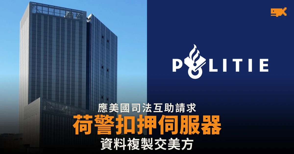 荷蘭警方應美國請求扣押意大利左翼 ISP 伺服器,資料將交美方