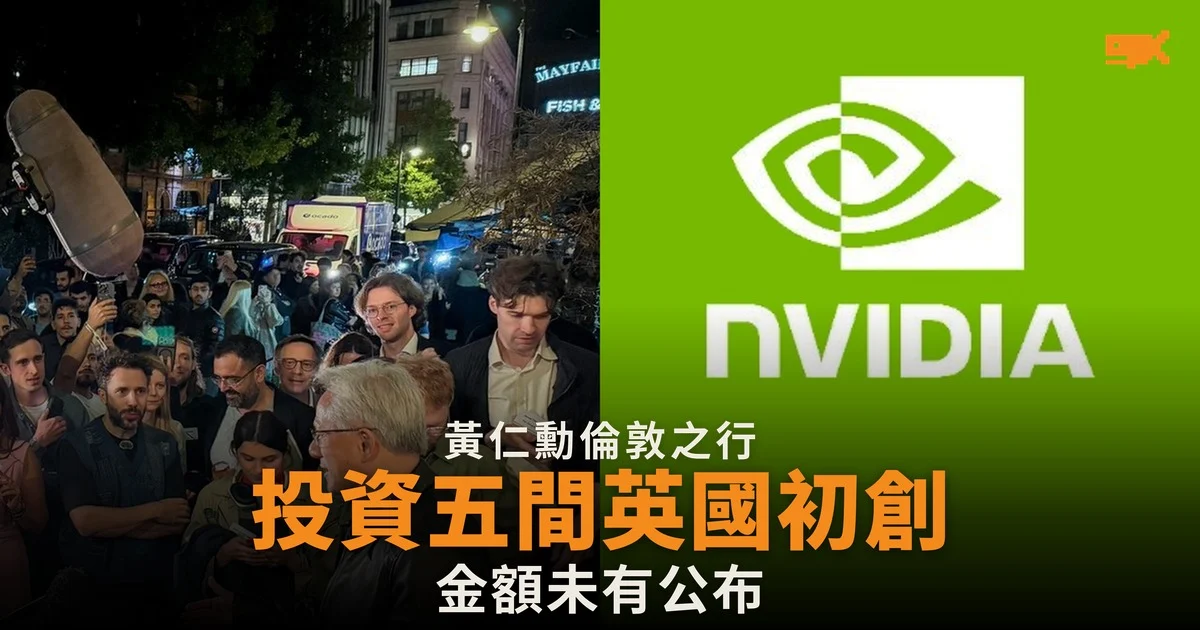 黃仁勳倫敦宣布投資五間英國 AI 初創 金額未有公布
